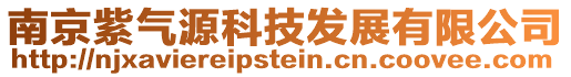 南京紫氣源科技發展有限公司