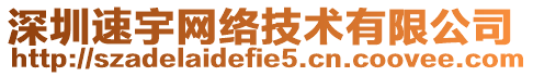 深圳速宇網絡技術有限公司