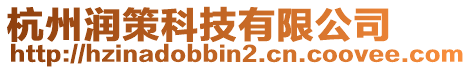 杭州潤策科技有限公司