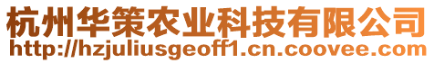 杭州華策農(nóng)業(yè)科技有限公司