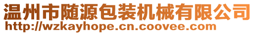 溫州市隨源包裝機械有限公司