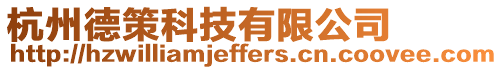 杭州德策科技有限公司