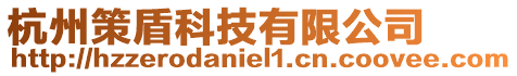 杭州策盾科技有限公司