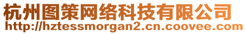 杭州圖策網(wǎng)絡(luò)科技有限公司