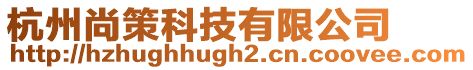杭州尚策科技有限公司