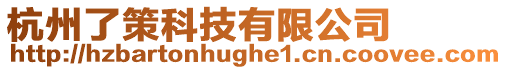杭州了策科技有限公司