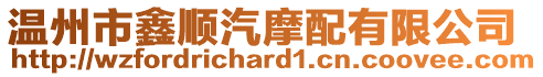 溫州市鑫順汽摩配有限公司