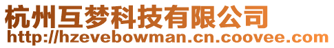 杭州互夢科技有限公司