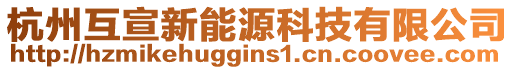 杭州互宣新能源科技有限公司