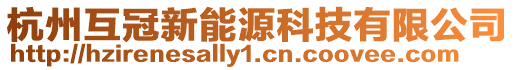 杭州互冠新能源科技有限公司