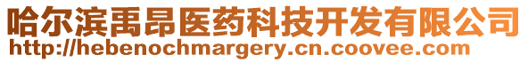 哈爾濱禹昂醫(yī)藥科技開發(fā)有限公司