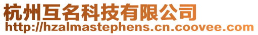 杭州互名科技有限公司