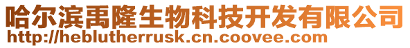 哈爾濱禹隆生物科技開發有限公司