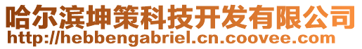哈爾濱坤策科技開發有限公司