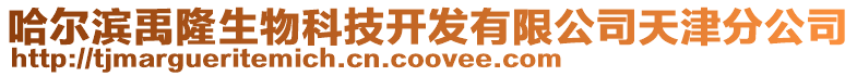 哈爾濱禹隆生物科技開發(fā)有限公司天津分公司