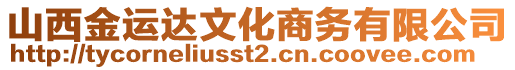 山西金運(yùn)達(dá)文化商務(wù)有限公司