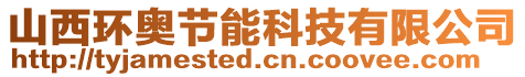 山西環奧節能科技有限公司