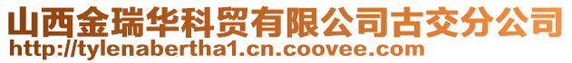 山西金瑞華科貿有限公司古交分公司