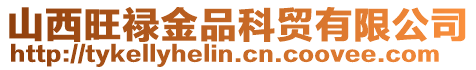 山西旺祿金品科貿有限公司