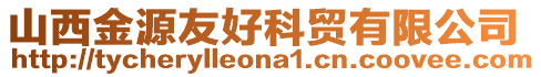 山西金源友好科貿(mào)有限公司