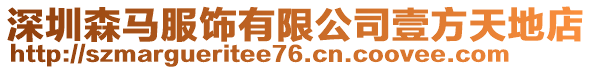 深圳森馬服飾有限公司壹方天地店