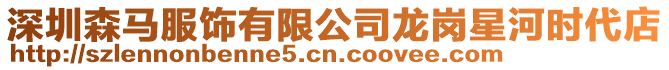 深圳森馬服飾有限公司龍崗星河時(shí)代店