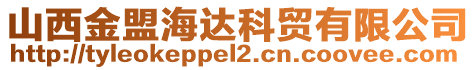 山西金盟海達科貿有限公司