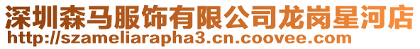 深圳森馬服飾有限公司龍崗星河店
