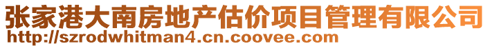張家港大南房地產(chǎn)估價項目管理有限公司