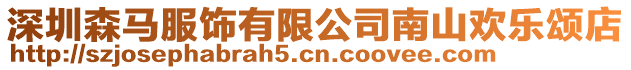 深圳森馬服飾有限公司南山歡樂頌店