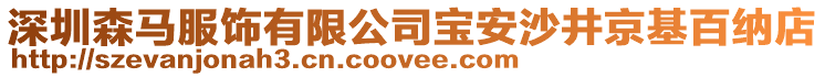 深圳森馬服飾有限公司寶安沙井京基百納店