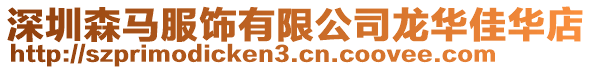深圳森馬服飾有限公司龍華佳華店