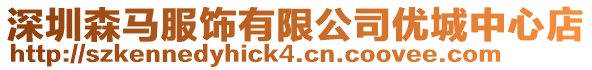 深圳森馬服飾有限公司優(yōu)城中心店