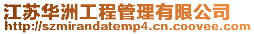 江蘇華洲工程管理有限公司