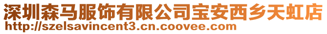 深圳森馬服飾有限公司寶安西鄉天虹店