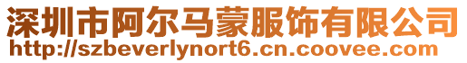 深圳市阿爾馬蒙服飾有限公司