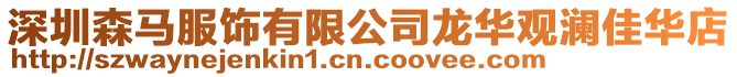 深圳森馬服飾有限公司龍華觀瀾佳華店