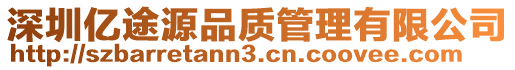 深圳億途源品質管理有限公司