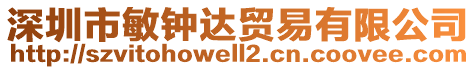 深圳市敏鐘達貿易有限公司