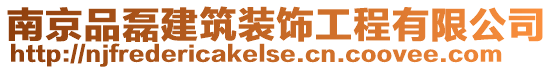 南京品磊建筑裝飾工程有限公司