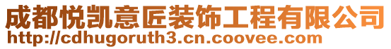 成都悅凱意匠裝飾工程有限公司