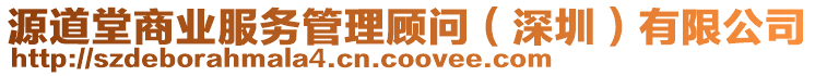 源道堂商業(yè)服務(wù)管理顧問（深圳）有限公司