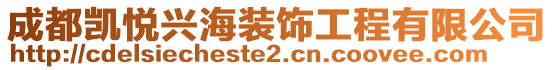 成都凱悅興海裝飾工程有限公司