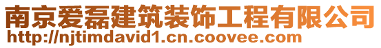 南京愛磊建筑裝飾工程有限公司