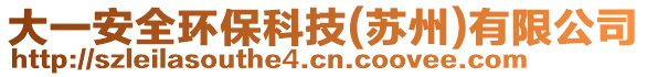 大一安全環(huán)保科技(蘇州)有限公司