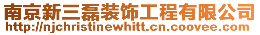 南京新三磊裝飾工程有限公司