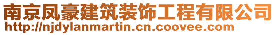 南京鳳豪建筑裝飾工程有限公司