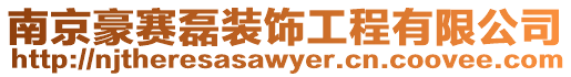 南京豪賽磊裝飾工程有限公司