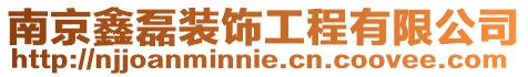 南京鑫磊裝飾工程有限公司