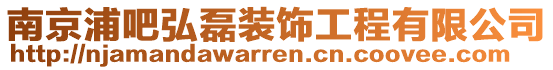 南京浦吧弘磊裝飾工程有限公司